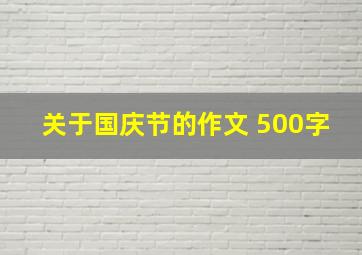 关于国庆节的作文 500字